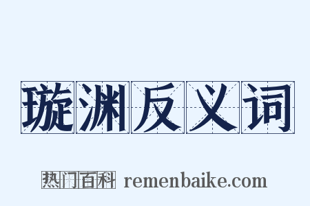 璇渊反义词是什么意思的图片